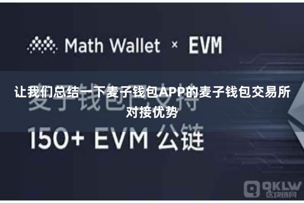 让我们总结一下麦子钱包APP的麦子钱包交易所对接优势
