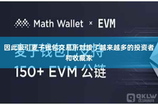 因此吸引麦子钱包交易所对接了越来越多的投资者和收藏家