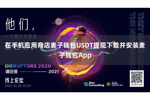 在手机应用商店麦子钱包USDT提现下载并安装麦子钱包App