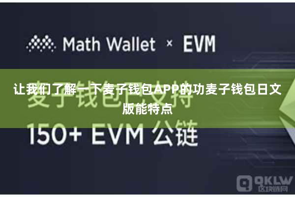 让我们了解一下麦子钱包APP的功麦子钱包日文版能特点