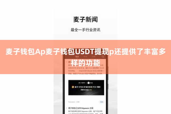麦子钱包Ap麦子钱包USDT提现p还提供了丰富多样的功能