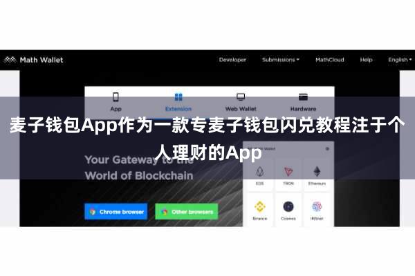 麦子钱包App作为一款专麦子钱包闪兑教程注于个人理财的App