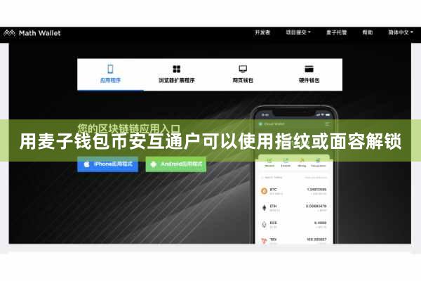 用麦子钱包币安互通户可以使用指纹或面容解锁