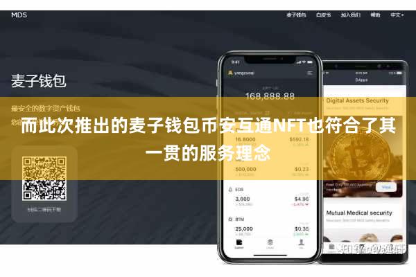 而此次推出的麦子钱包币安互通NFT也符合了其一贯的服务理念