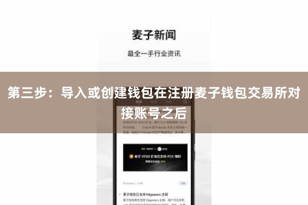 第三步：导入或创建钱包在注册麦子钱包交易所对接账号之后