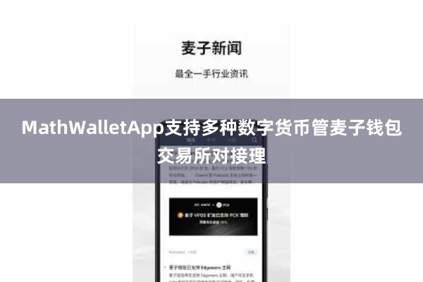 MathWalletApp支持多种数字货币管麦子钱包交易所对接理