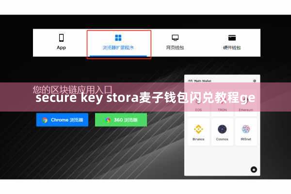 secure key stora麦子钱包闪兑教程ge