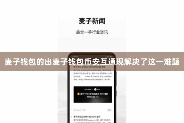 麦子钱包的出麦子钱包币安互通现解决了这一难题