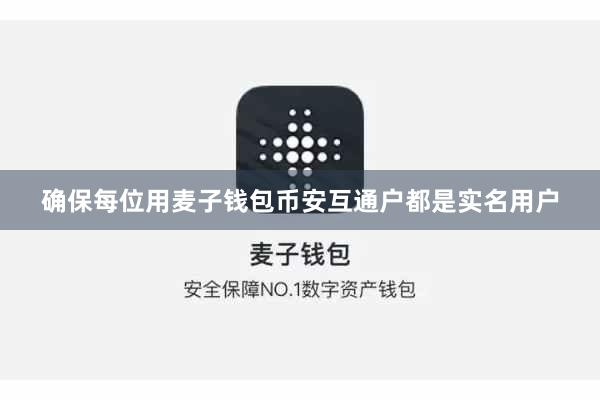 确保每位用麦子钱包币安互通户都是实名用户