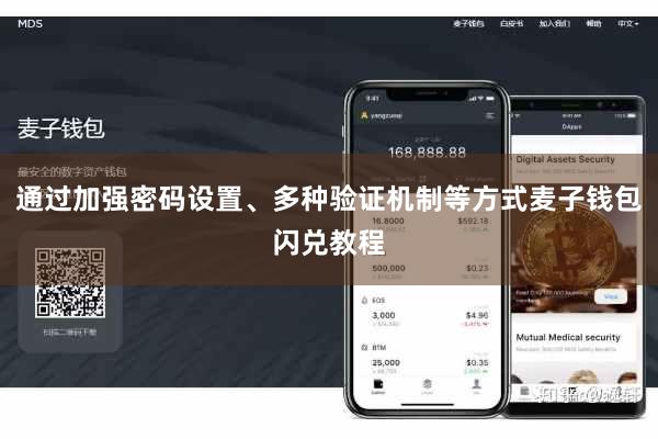 通过加强密码设置、多种验证机制等方式麦子钱包闪兑教程